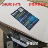 Shure/舒尔 Студия звукозаписи SM7B Moving Circle Microphone Профессиональная запись Dubbing Radio Voice Corration