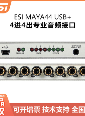 正品行货 ESI MAYA44 USB+ 4进4出 专业音频接口 声卡