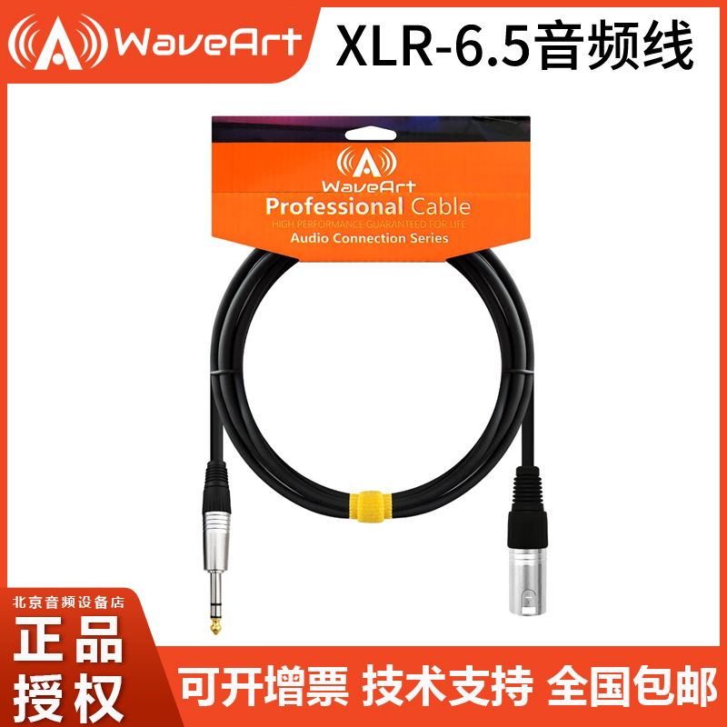 waveartlb-220trs-xlr音箱线