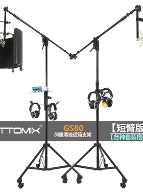 Gottomix GS80短臂版加重麦克风落地话筒支架/录音棚U87/K2话筒架