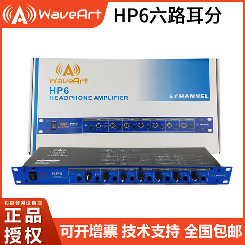 WAVEART HP6 专业6路耳机放大器/耳放 耳分 现货包邮