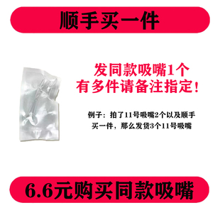 顺手买一件：6.6元 吸嘴1个 购同款