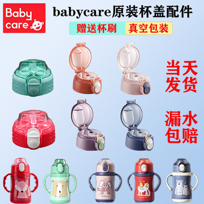 原装babycare保温杯盖水杯配件吸嘴吸管密封圈通用