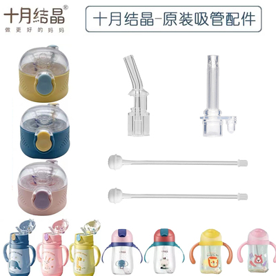 十月结晶吸管水杯配件