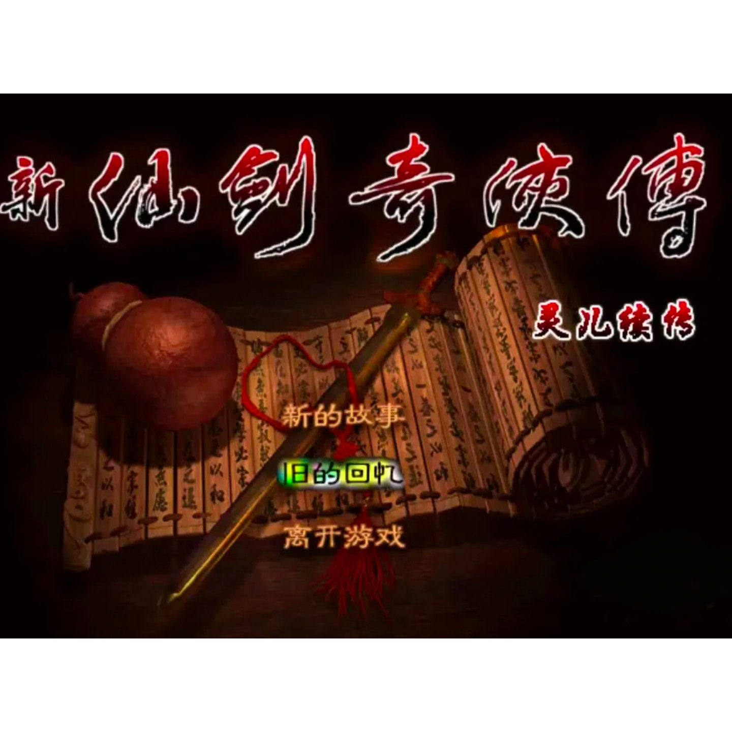 新仙剑奇侠传灵儿续传安卓直装单机纪念版游戏攻略电脑steam怀旧