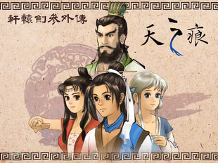 轩辕剑三外传天之痕安卓手机版电脑PC移植游戏安卓武侠单机steam