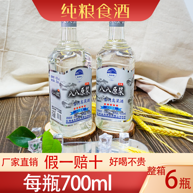 台湾高粱酒八八原浆42度700毫升纯粮白酒6瓶礼盒装正品保证包邮