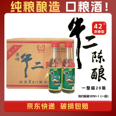 牛二陈酿42度 浓香型白酒250ml*20瓶粮食酒整箱特惠清仓包邮