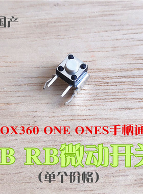 适用XBOX ONE手柄RB LB原装微动按键开关键LT国产RTONES电位器360