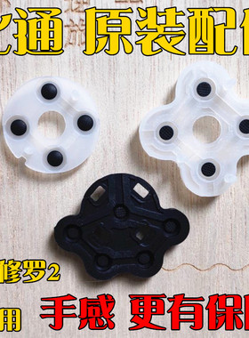 北通阿修罗2原装导电胶有线无线蓝牙TE2手柄SE2胶垫ABXY维修配件