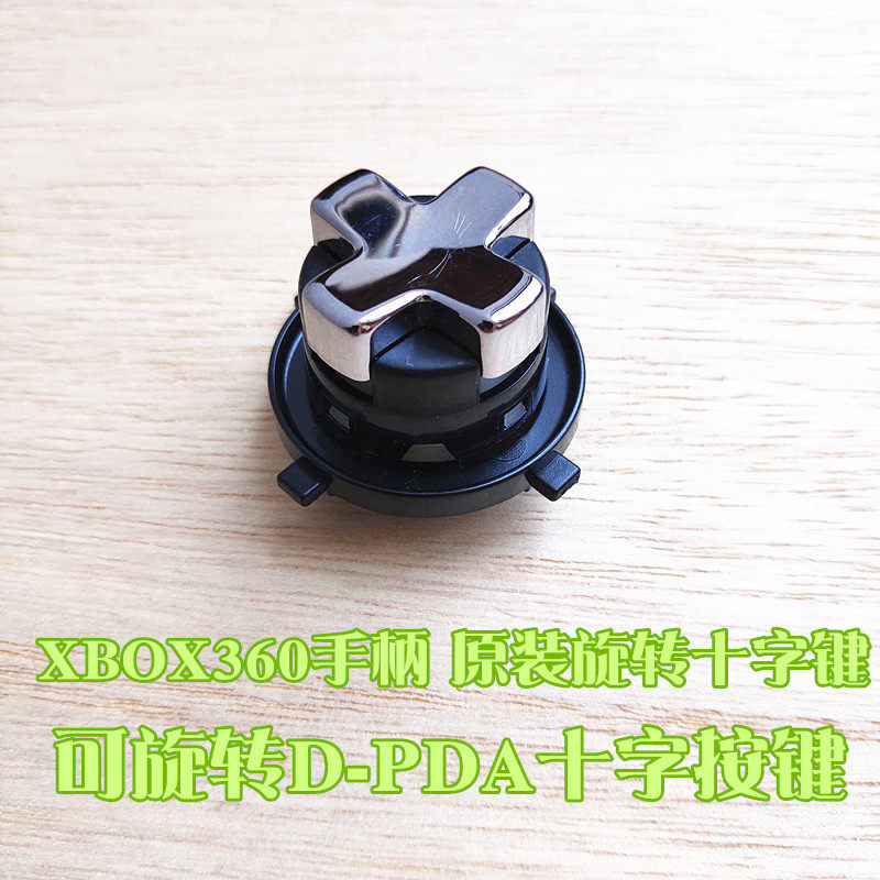 原装xbox360手柄镀铬十字键d-pad旋转十字键可旋转按键配件限量版