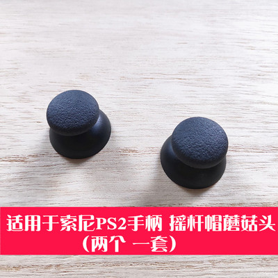 ps2手柄摇杆帽3d按键维修配件
