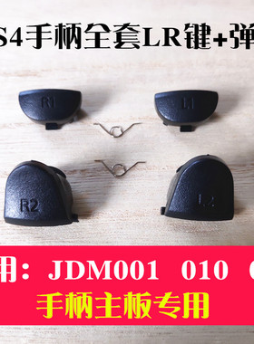 适用于PS4手柄按键PRO版扳机键L R键侧面键弹簧肩键维修配件