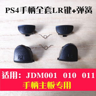 适用于PS4手柄按键PRO版扳机键L R键侧面键弹簧肩键维修配件