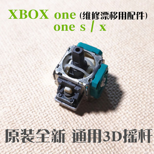 3D摇杆ones手柄电位器精英一二代Series维修漂移配件 XBOX one原装