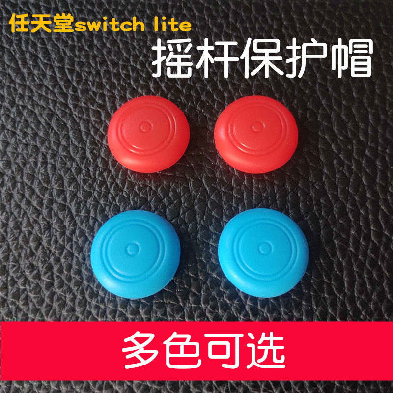 适用Switch左右手柄胶帽保护套NS Lite硅胶摇杆帽猫爪摇杆套