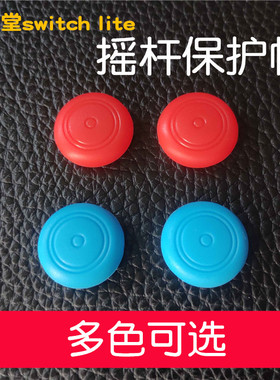 适用Switch左右手柄胶帽保护套NS Lite硅胶摇杆帽猫爪摇杆套