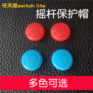 Lite硅胶摇杆帽猫爪摇杆套 适用Switch左右手柄胶帽保护套NS