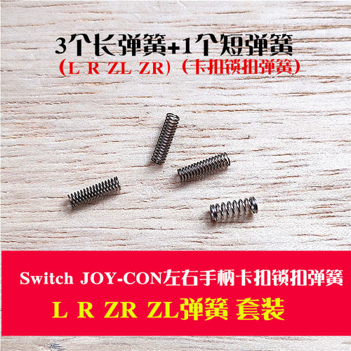 SWITCHJOYCON手柄卡扣锁扣弹簧