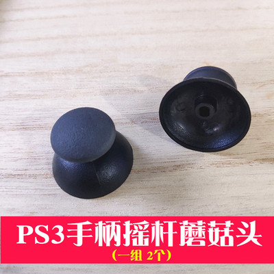 ps3手柄摇杆3d维修大孔