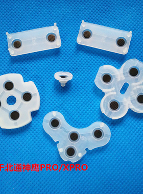 北通神鹰PRO XPRO手柄导电胶ABXY按键胶垫BTP-2163X 2163维修配件