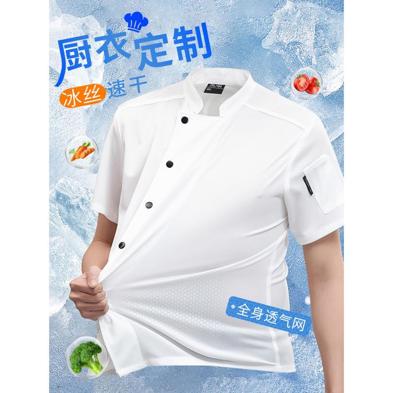 冰丝厨师工作服短袖定制薄款透气餐饮饭店厨房速干厨衣夏季厨师服图片