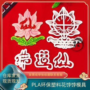 新款莲花佛道仙花馍模具中式蛋糕花样面点烘焙造型压花模具