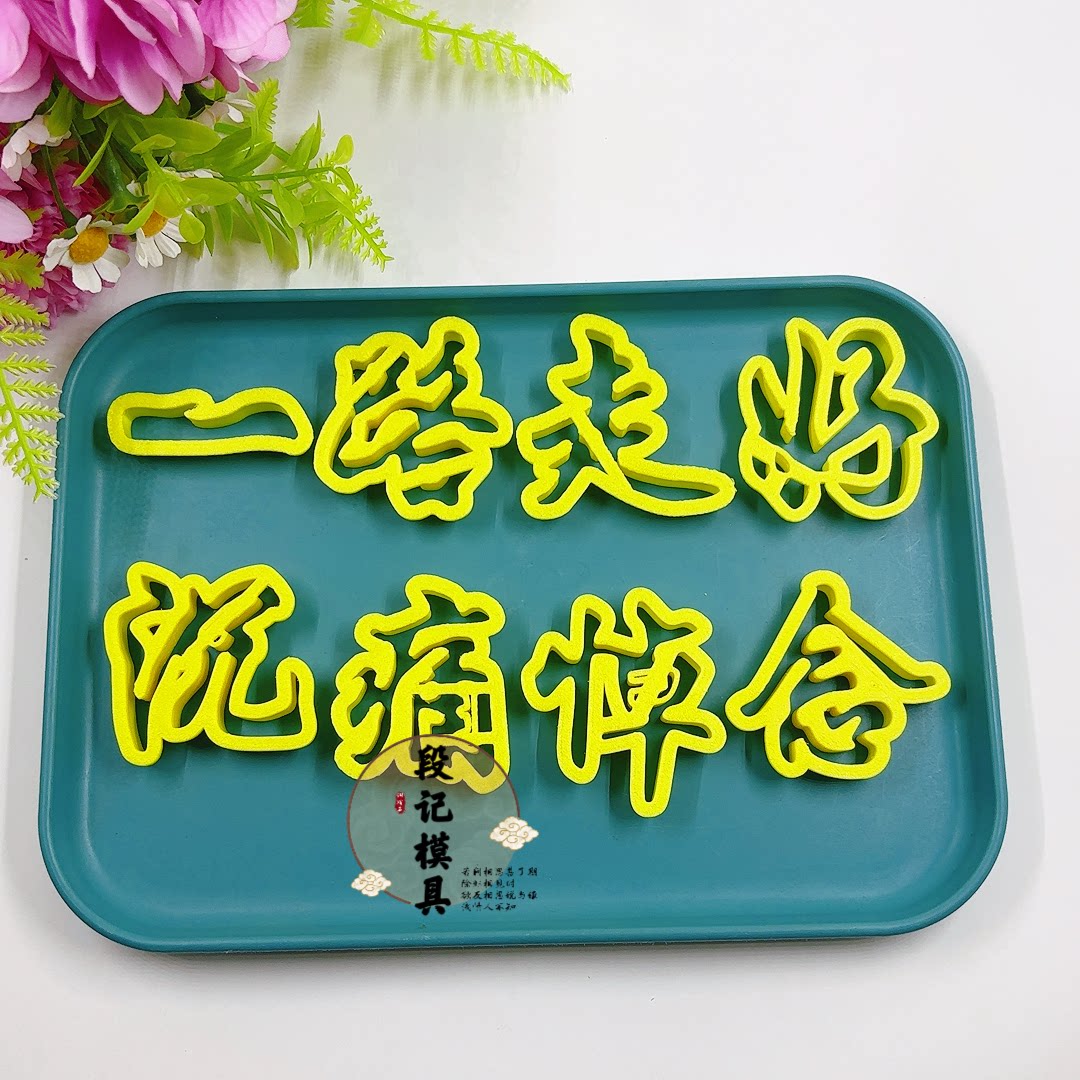 深切缅怀二虎守灵馒头模具中式蛋糕花饽饽一路走好压花烘焙模具