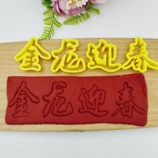 2024款立体龙卡通包龙福金龙迎春中式花馍造型翻糖蛋糕烘焙模具