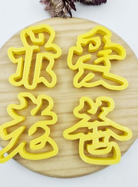 留娘糕送爸妈闰月鱼馒头花馍饽饽中式蛋糕烘焙压花印字模具大全