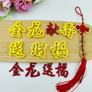 刻字金龙送福财献寿花馍造型模具中式蛋糕翻糖花饽饽印字模具