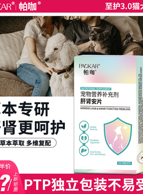 帕咖肝肾安片猫咪肝肾呵护宠物养护用狗狗泰迪布偶草本配方packar
