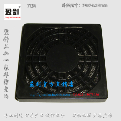 正品 盈剑 70三合一塑料防尘网 7CM散热风扇防灰尘专用