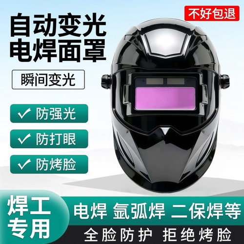 全自动变光电焊防护面罩