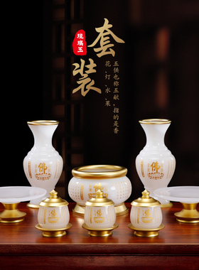 涛羽 白玉青玉佛具套装佛前水杯花瓶供果盘貢盤香炉敬奉供具用品
