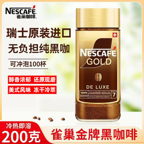瑞士雀巢金牌冻干速溶咖啡200g