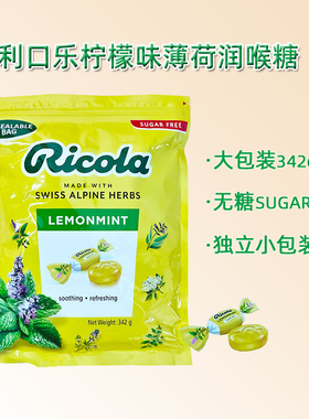Ricola利口乐柠檬味薄荷润喉糖果342G 进口无糖独立小包袋装