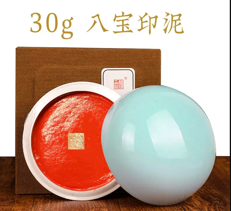 双维印泥30克朱砂八宝印泥贡砂光明紫砂印泥黄磦赤丹漂净印油书法