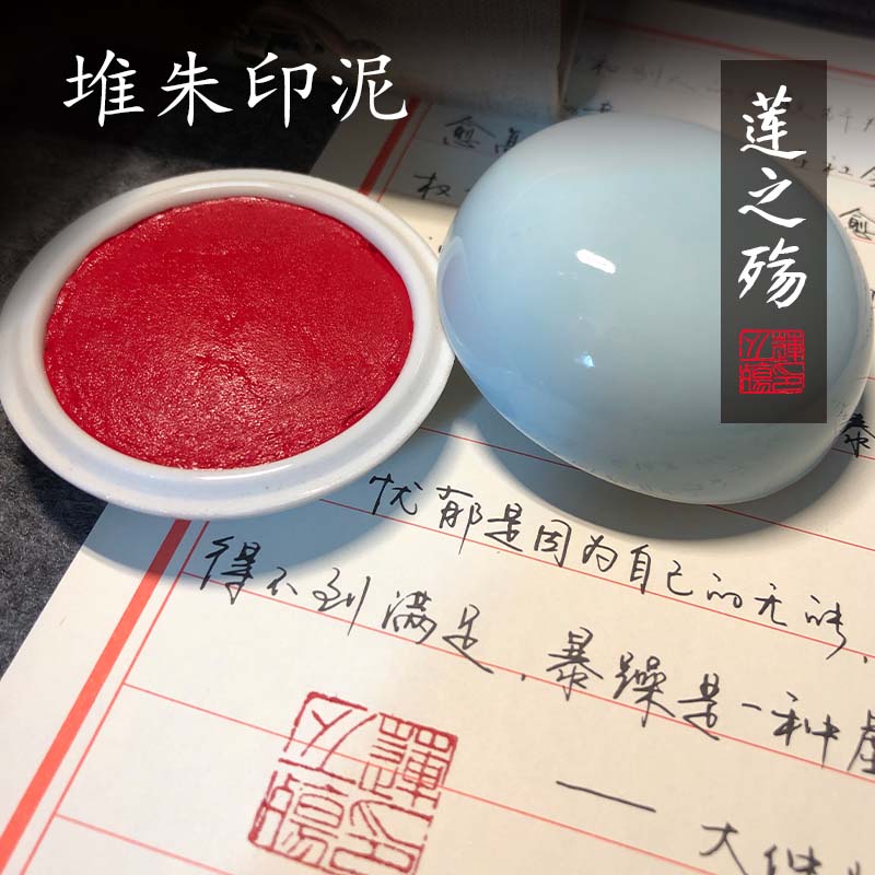 莲之殇书法印泥初学者书画