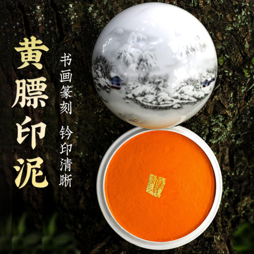 橘色黄色印泥黄书法篆刻