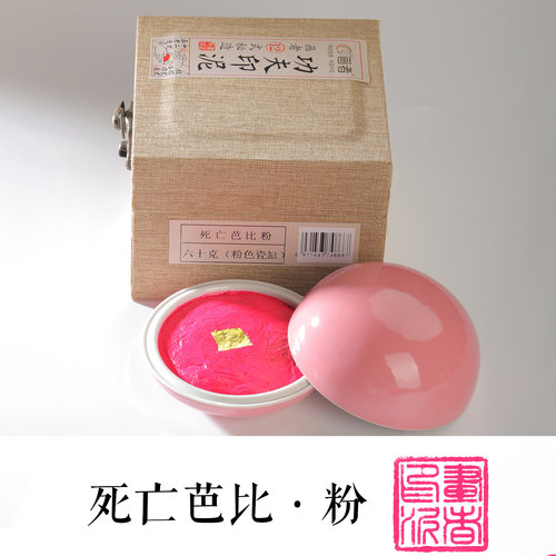 粉色朱砂印泥书画专用粉色瓷盒装