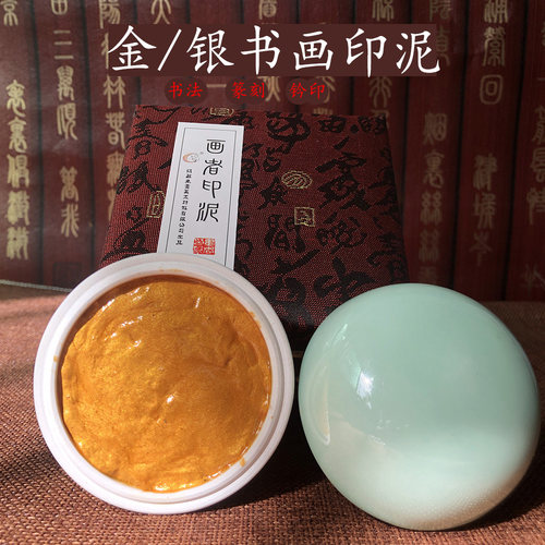 特级金黄画者印泥印泥超值