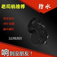 Xe máy siêu âm 48v60v sửa đổi phổ quát ốc sên xe ô tô 12 v không thấm nước sừng điện - Sừng xe máy 	loa bluetooth treo xe máy	