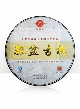 天弘茶业 班盆古树熟茶 成立10周年纪念饼茶 云南普洱茶叶 老茶饼