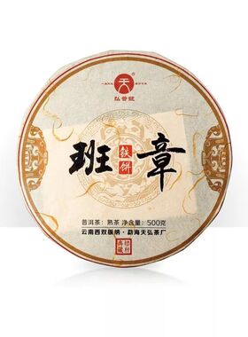 天弘普洱 班章茶饼 弘普号宫廷熟茶 老班章生态古树熟茶500g 茶叶