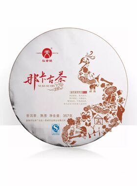 天弘茶业 那卡古茶 云南普洱熟茶饼 弘普号古树普洱茶 七子饼茶叶