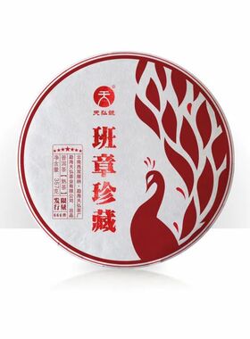 天弘普洱 2021年班章珍藏 熟茶 班章五寨原生态百年古树茶饼357克