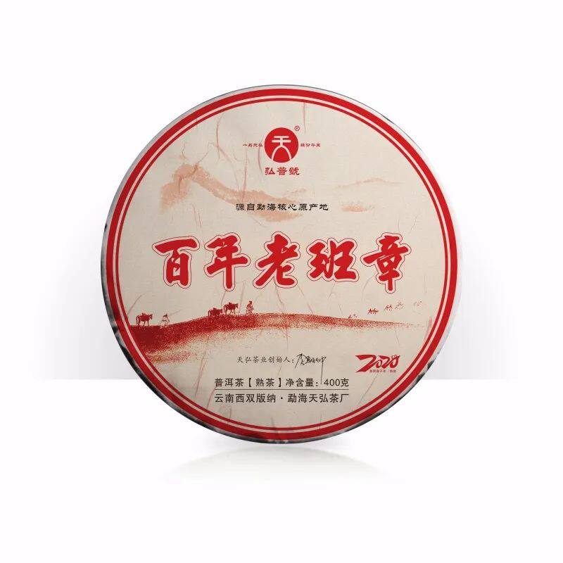 天弘茶业 弘普号百年老班章 古树熟茶 勐海普洱七子饼 云南普洱茶