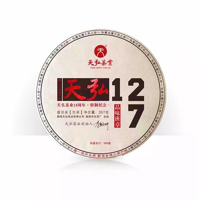 天弘127 品味班章 普洱生茶 18周年特制纪念 班章古树七子饼 茶叶