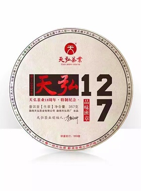 天弘127 品味班章 普洱生茶 18周年特制纪念 班章古树七子饼 茶叶